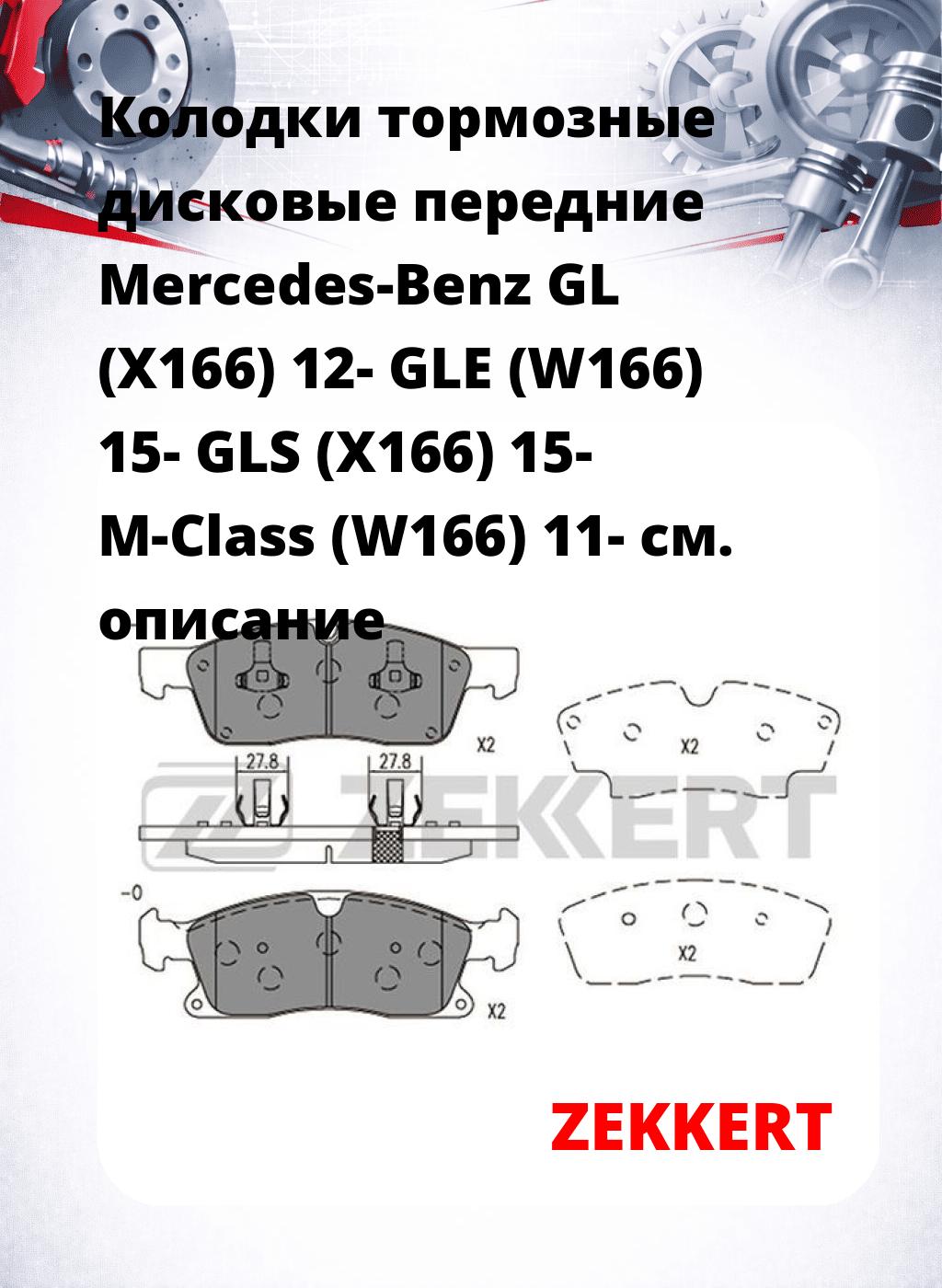 Колодки тормозные дисковые передние Mercedes-Benz GL (X166) 12-  GLE (W166) 15-  GLS (X166) 15-  M-Class (W166) 11-