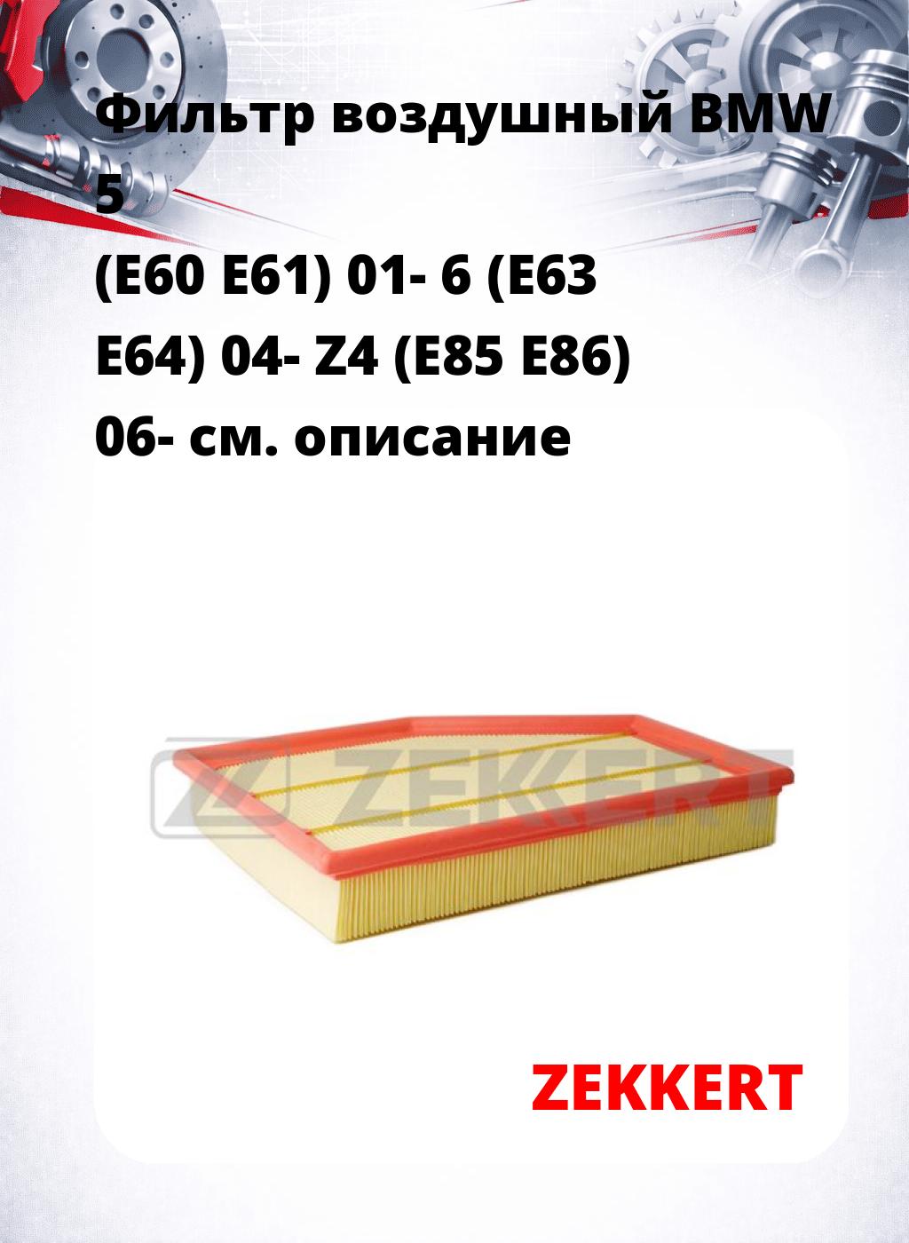 Фильтр воздушный  BMW 5 (E60 E61) 01- 6 (E63 E64) 04- Z4 (E85 E86) 06-