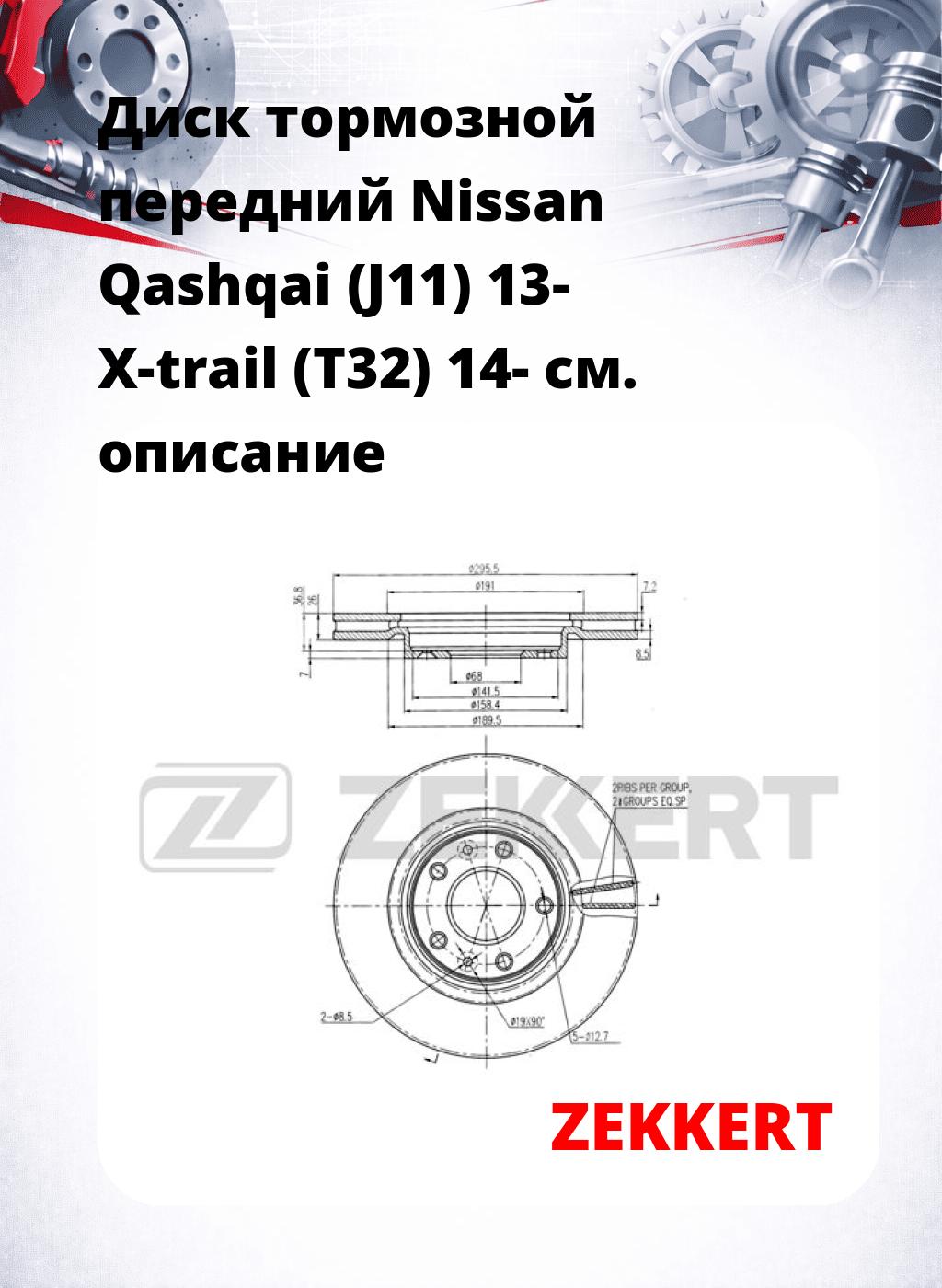 Диск тормозной передний Nissan Qashqai (J11) 13-  X-trail (T32) 14-