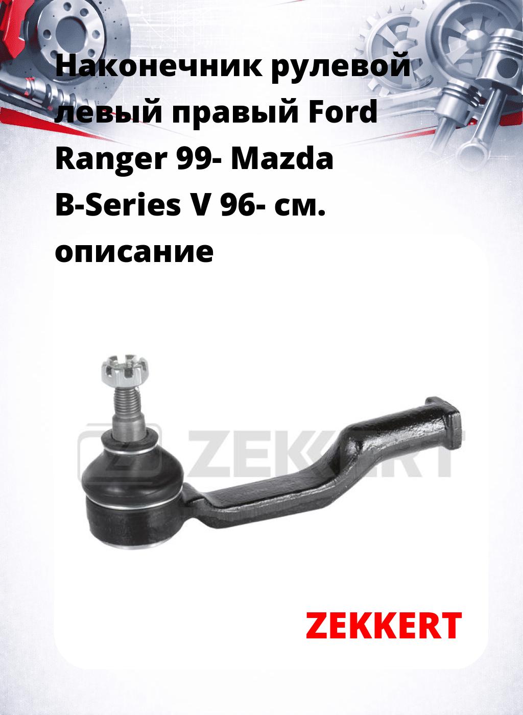 Наконечник рулевой левый  правый Ford Ranger 99- Mazda B-Series V 96-