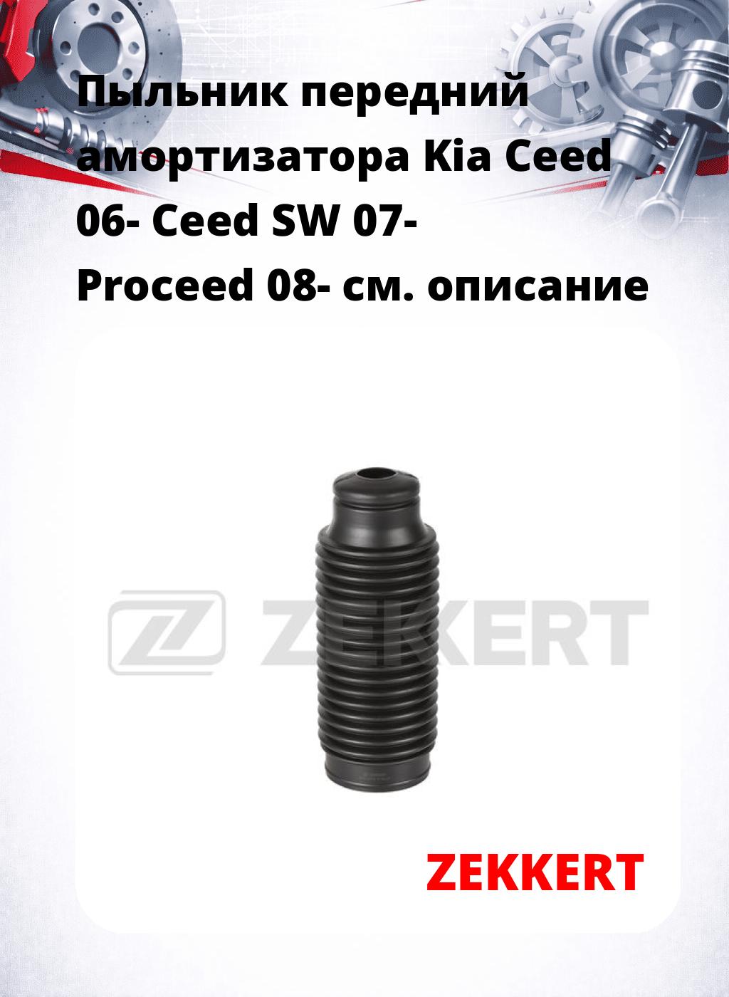 Пыльник передний амортизатора Kia Ceed 06- Ceed SW 07- Proceed 08-