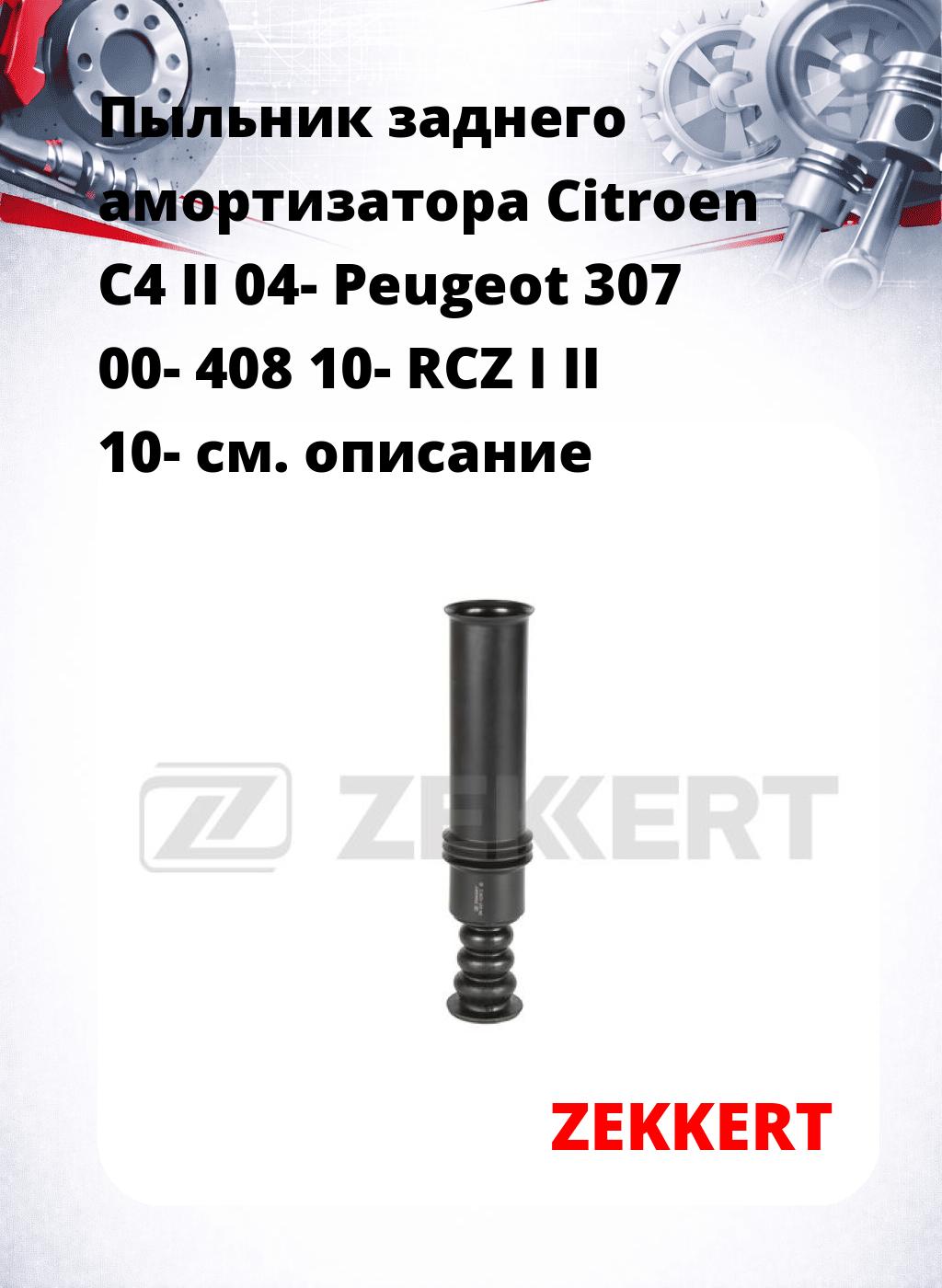 Пыльник заднего амортизатора Citroen C4 II 04- Peugeot 307 00- 408 10- RCZ I II 10-