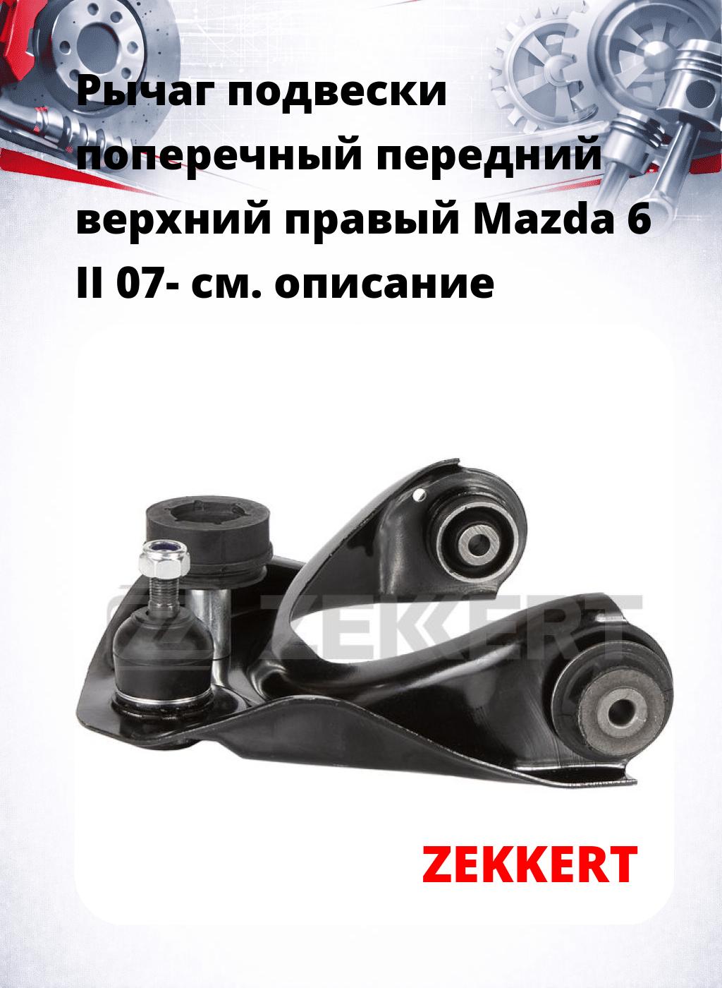 Рычаг подвески поперечный передний верхний правый Mazda 6 II 07-