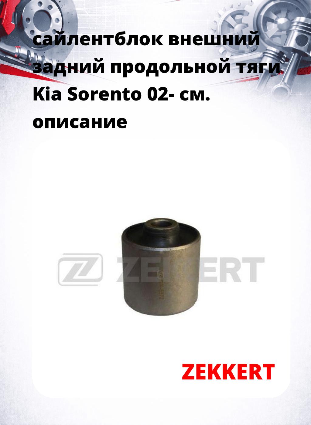 сайлентблок внешний задний продольной тяги Kia Sorento 02-