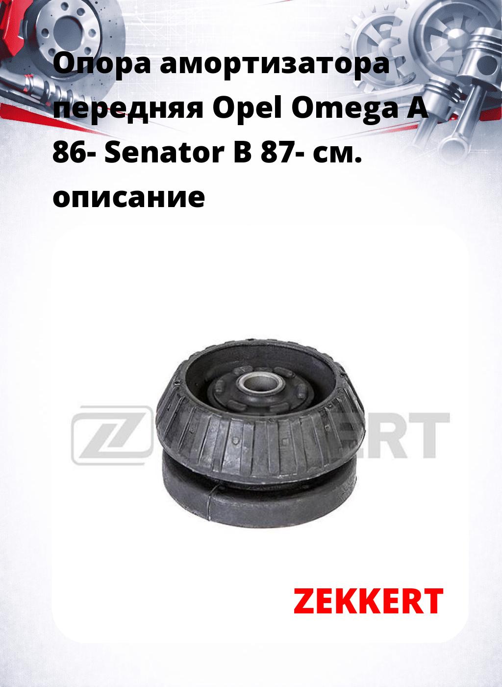 Опора амортизатора передняя Opel Omega A 86- Senator B 87-