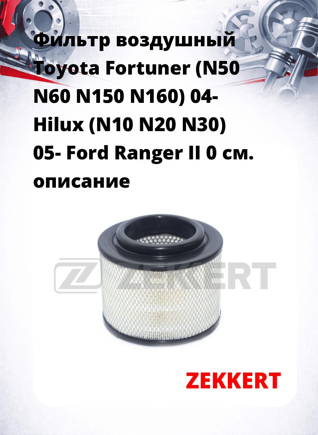 Фильтр воздушный  Toyota Fortuner (N50 N60 N150 N160) 04- Hilux (N10 N20 N30) 05- Ford Ranger II 0