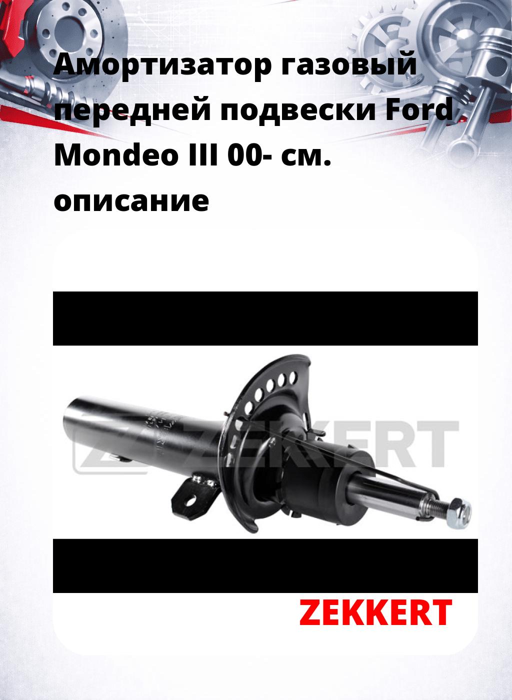 Амортизатор газовый передней подвески Ford Mondeo III 00-