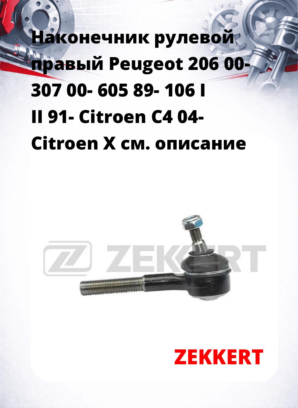 Наконечник рулевой  правый  Peugeot 206 00- 307 00- 605 89- 106 I II 91- Citroen C4 04- Citroen X