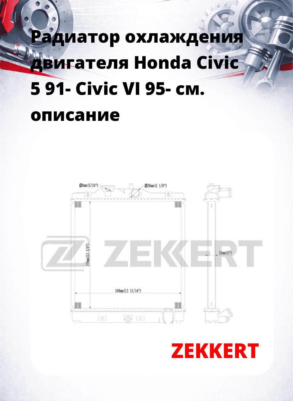 Радиатор охлаждения двигателя Honda Civic 5 91- Civic VI 95-