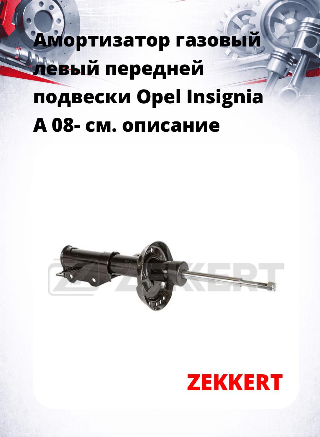 Амортизатор газовый левый передней подвески Opel Insignia A 08-