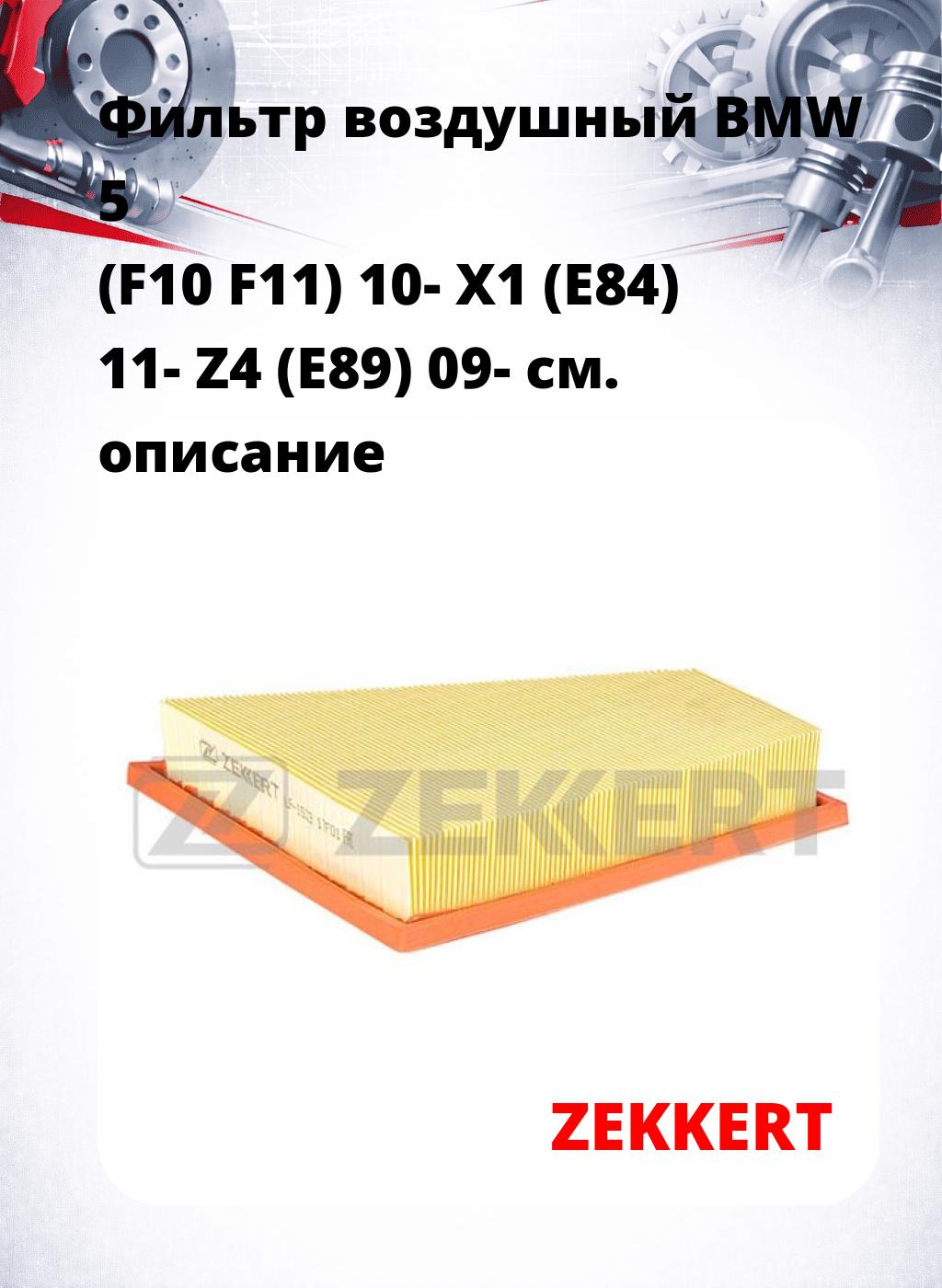 Фильтр воздушный  BMW 5 (F10 F11) 10- X1 (E84) 11- Z4 (E89) 09-