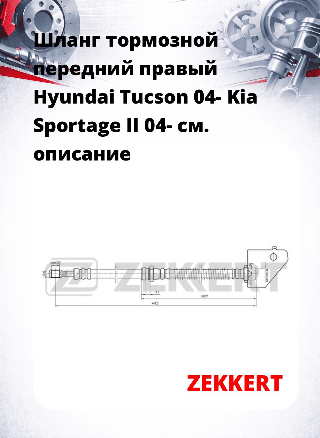 Шланг тормозной передний правый Hyundai Tucson 04-  Kia Sportage II 04-