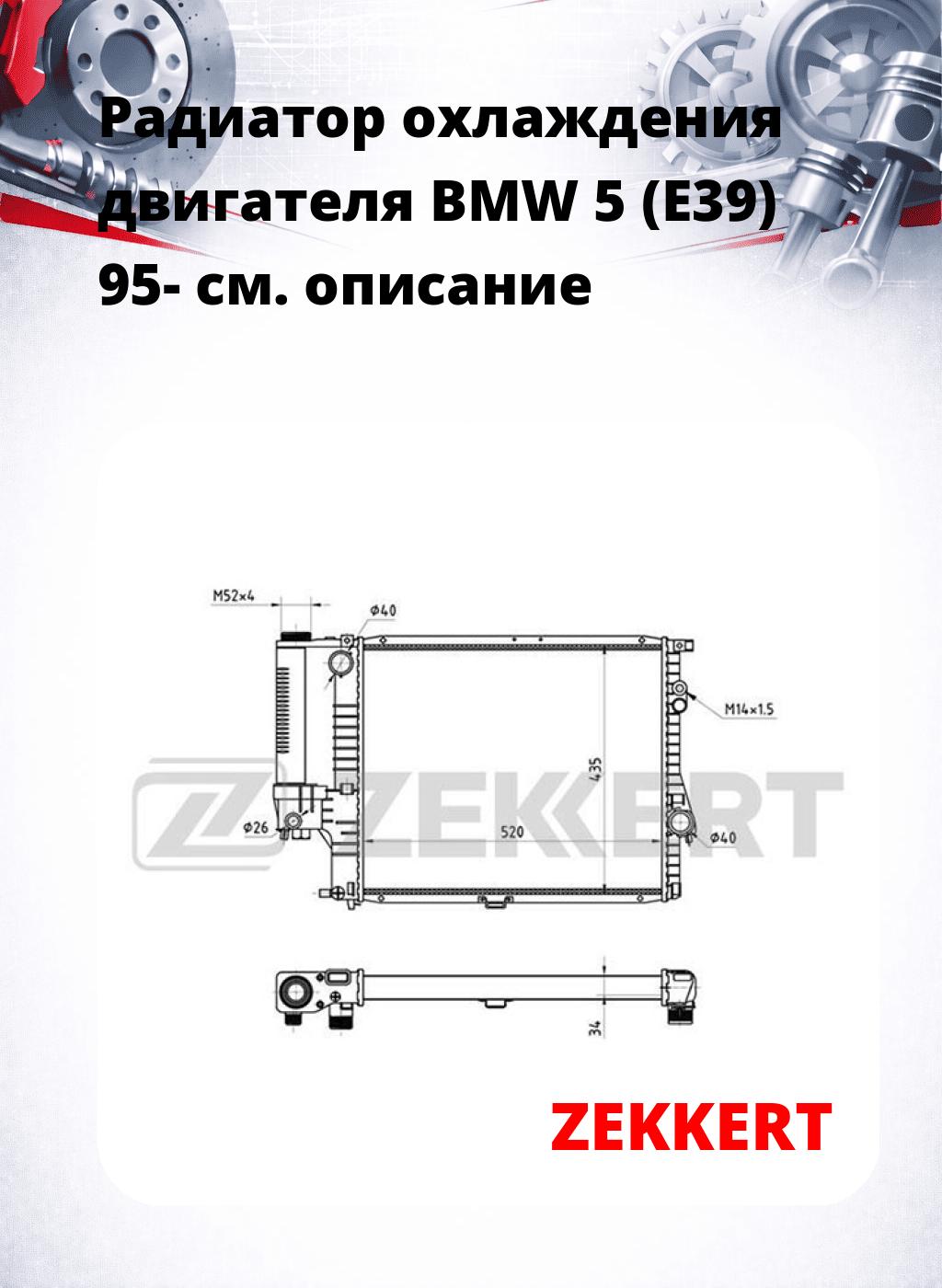 Радиатор охлаждения двигателя BMW 5 (E39) 95-