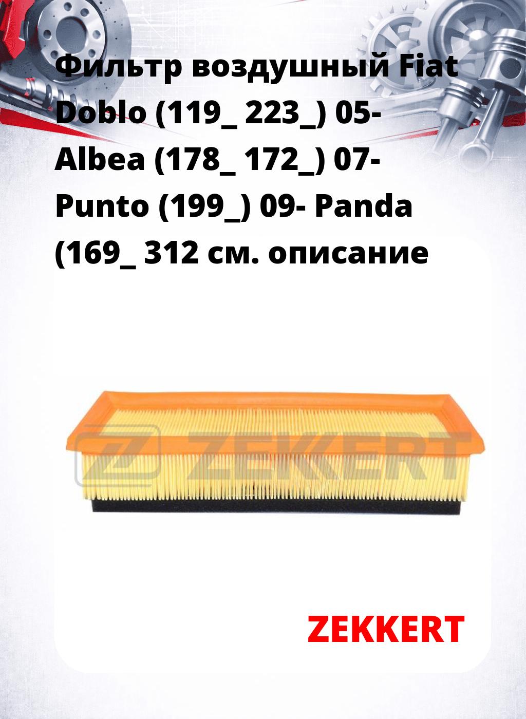 Фильтр воздушный  Fiat Doblo (119_ 223_) 05- Albea (178_ 172_) 07- Punto (199_) 09- Panda (169_ 312