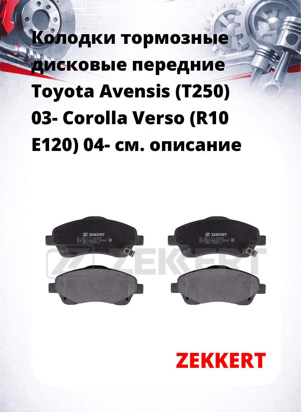 Колодки тормозные дисковые передние Toyota Avensis (T250) 03- Corolla Verso (R10 E120) 04-