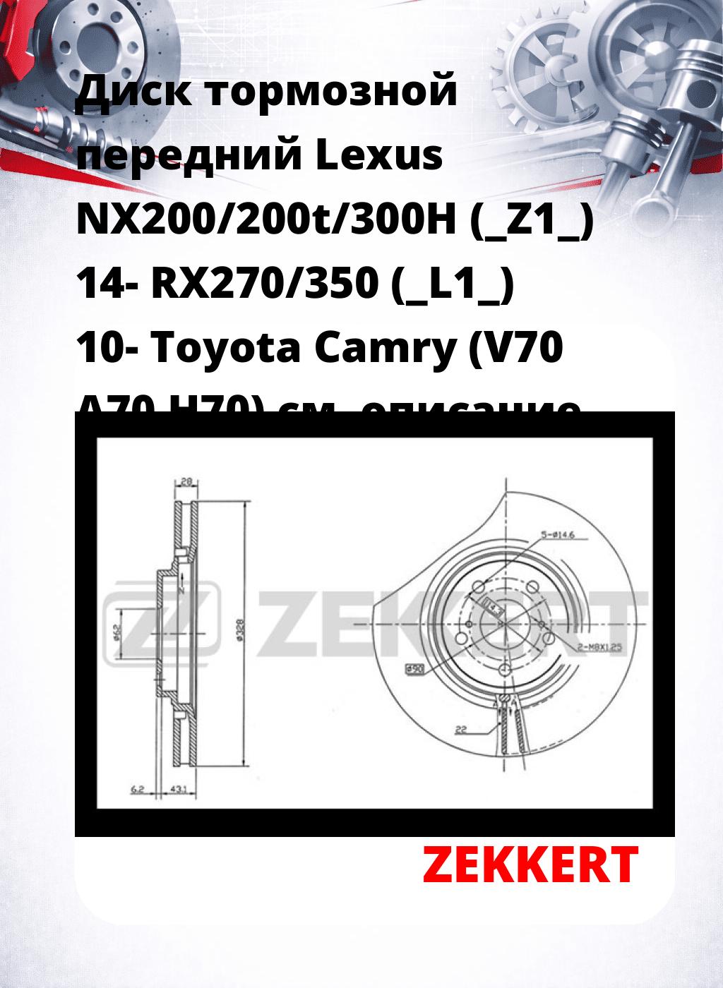 Диск тормозной передний Lexus NX200/200t/300H (_Z1_) 14-  RX270/350 (_L1_) 10-  Toyota Camry (V70 A70 H70)