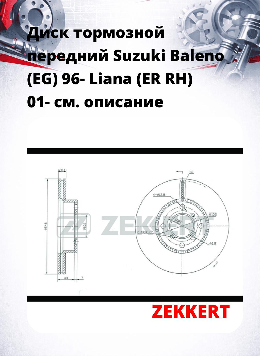 Диск тормозной передний Suzuki Baleno (EG) 96-  Liana (ER  RH) 01-