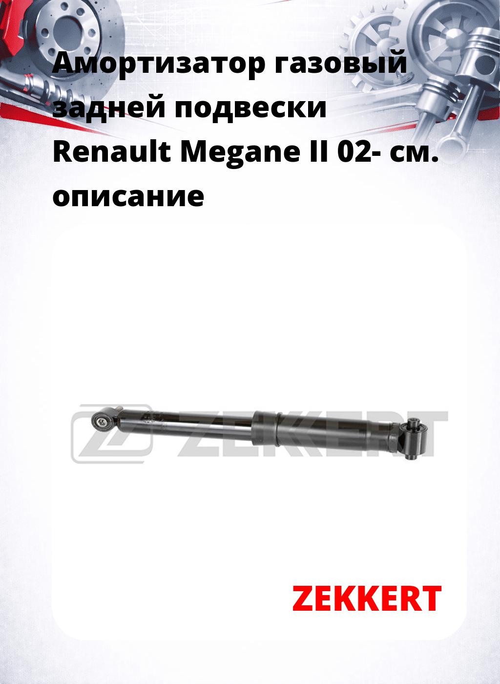 Амортизатор газовый задней подвески Renault Megane II 02-