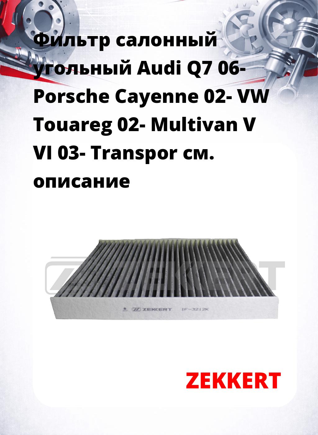 Фильтр салонный  угольный  Audi Q7 06- Porsche Cayenne 02- VW Touareg 02- Multivan V VI 03- Transpor
