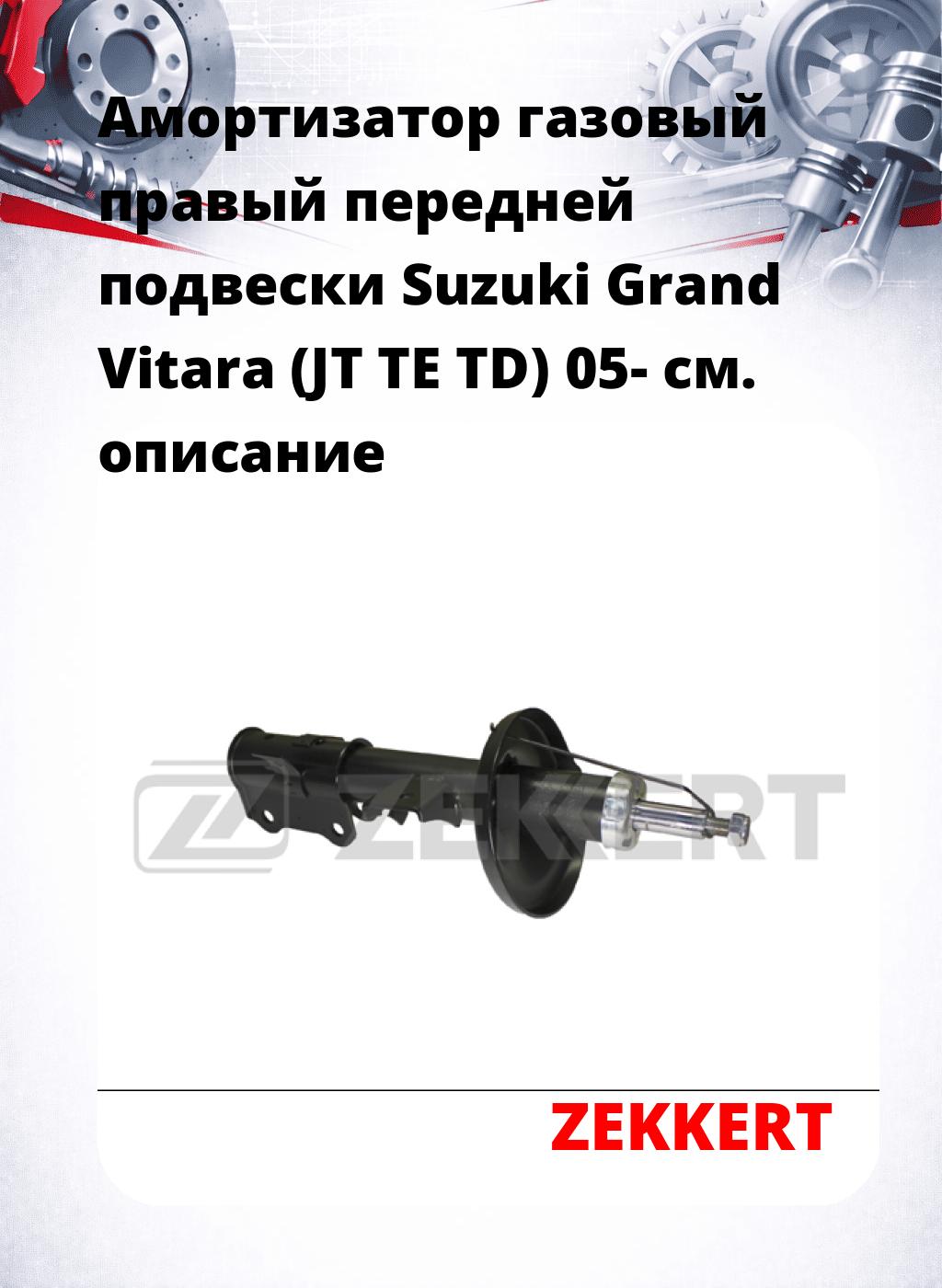 Амортизатор газовый правый передней подвески Suzuki Grand Vitara (JT  TE  TD) 05-