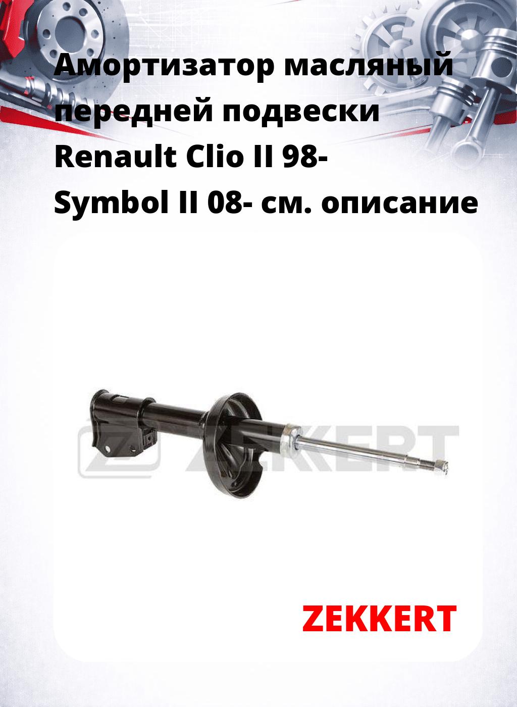 Амортизатор масляный передней подвески Renault Clio II 98-  Symbol II 08-