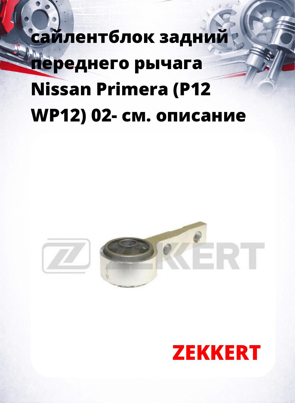 сайлентблок задний переднего рычага Nissan Primera (P12 WP12) 02-