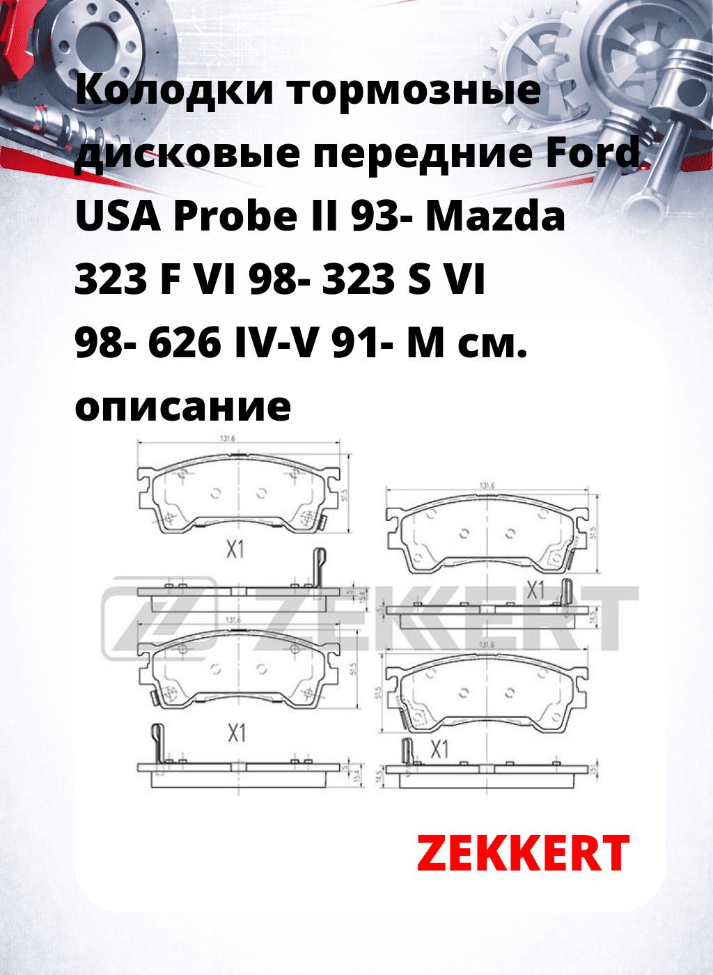 Колодки тормозные дисковые передние Ford USA Probe II 93-  Mazda 323 F VI 98-  323 S VI 98-  626 IV-V 91-  M