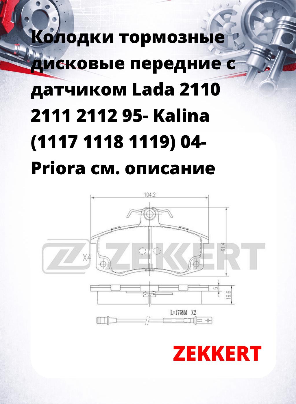 Колодки тормозные дисковые передние с датчиком Lada 2110 2111 2112 95-  Kalina (1117 1118 1119) 04-  Priora 