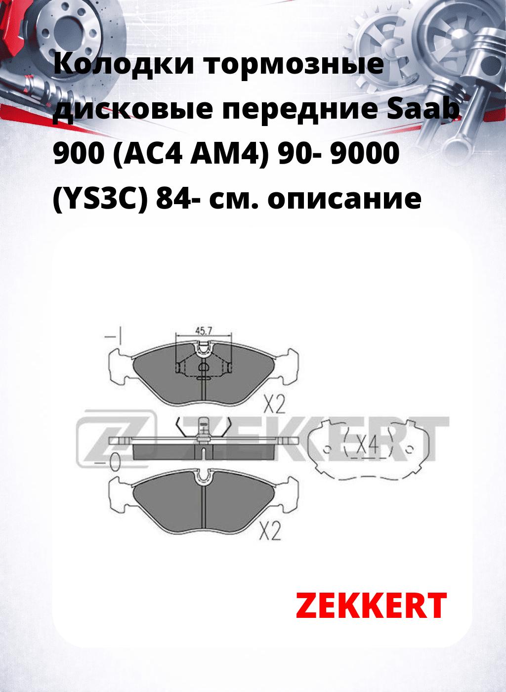 Колодки тормозные дисковые передние Saab 900 (AC4 AM4) 90- 9000 (YS3C) 84-