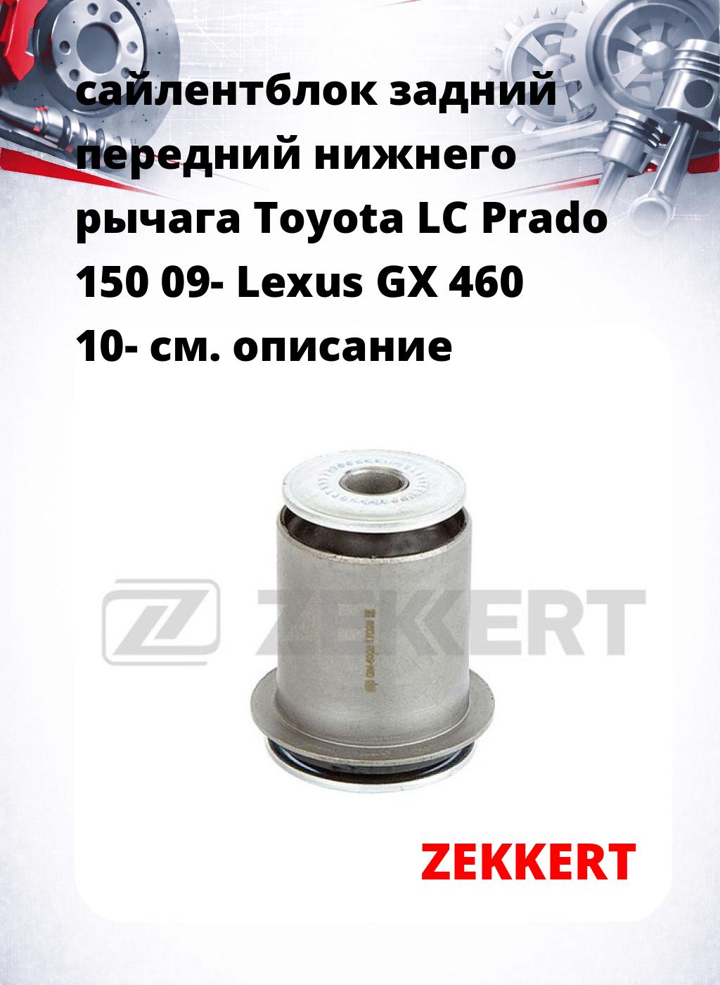 сайлентблок задний передний нижнего   рычага Toyota LC Prado 150 09- Lexus GX 460 10-