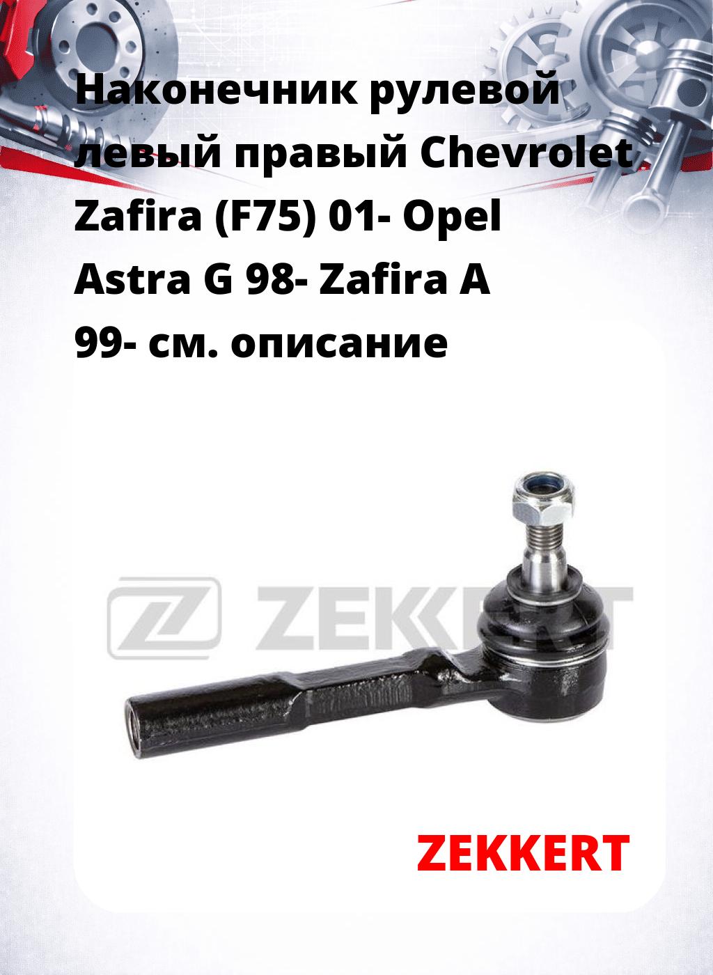 Наконечник рулевой левый  правый Chevrolet Zafira (F75) 01- Opel Astra G 98- Zafira A 99-