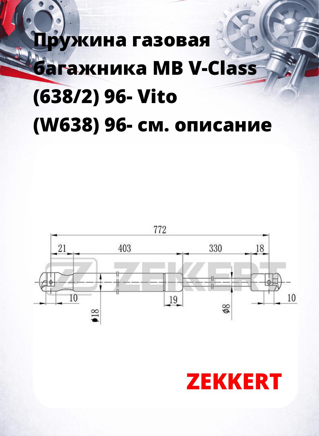 Пружина газовая багажника MB V-Class (638/2) 96- Vito (W638) 96-