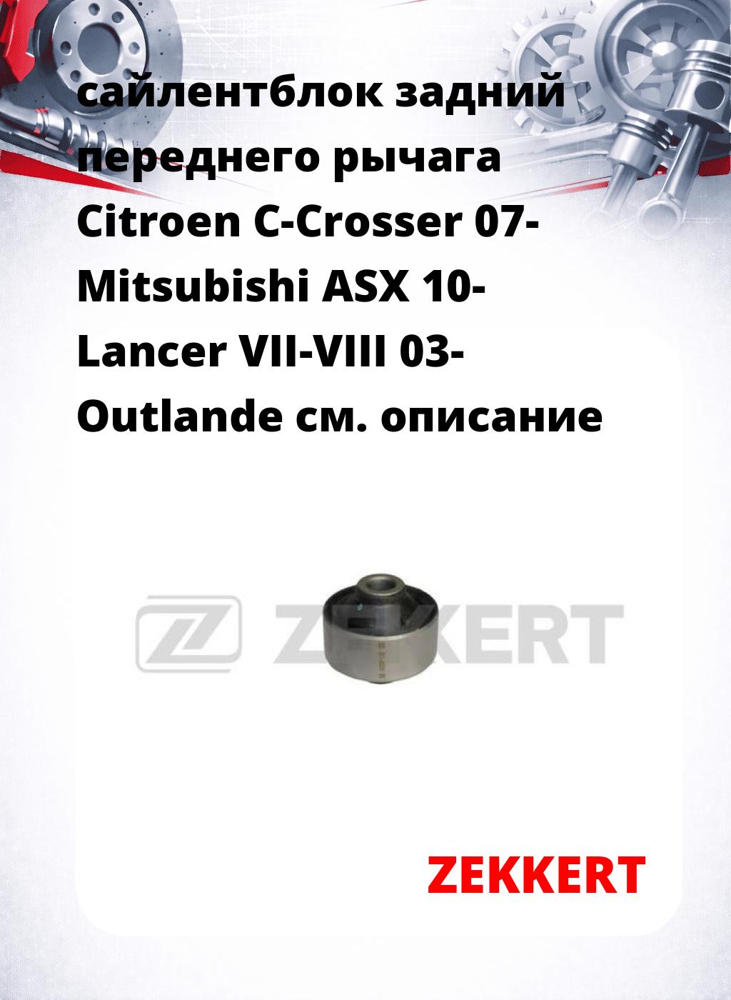 сайлентблок задний переднего рычага Citroen C-Crosser 07- Mitsubishi ASX 10- Lancer VII-VIII 03- Outlande