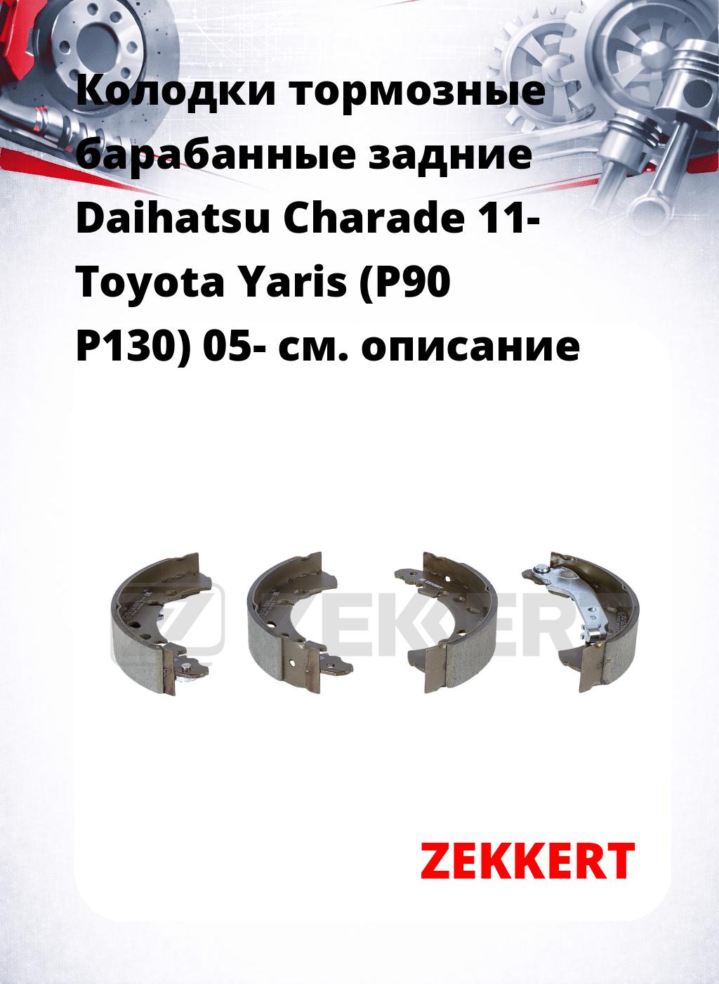 Колодки тормозные барабанные задние  Daihatsu Charade 11- Toyota Yaris (P90 P130) 05-