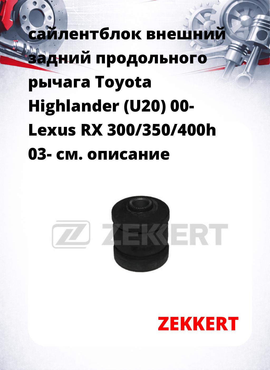 сайлентблок внешний задний продольного рычага Toyota Highlander (U20) 00- Lexus RX 300/350/400h 03-