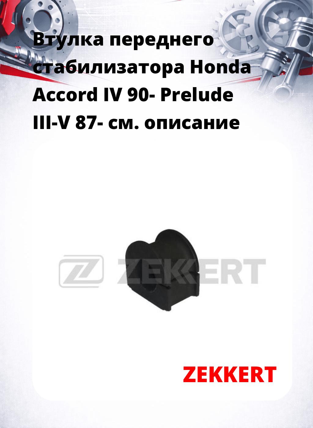 Втулка переднего стабилизатора Honda Accord IV 90- Prelude III-V 87-