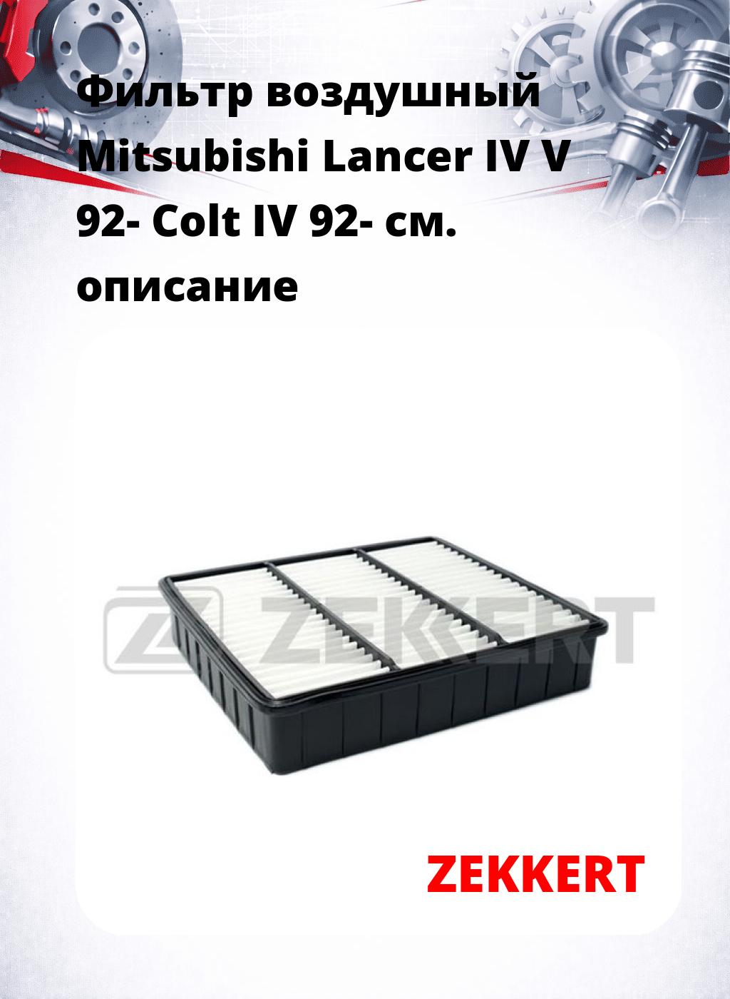 Фильтр воздушный  Mitsubishi Lancer IV V 92- Colt IV 92-