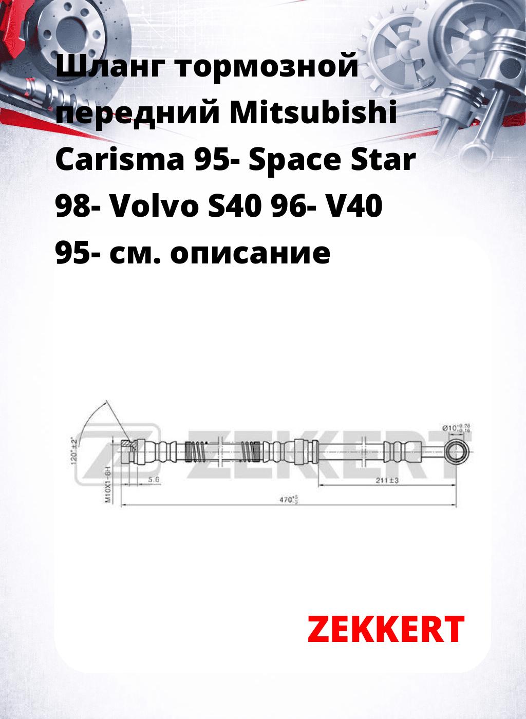Шланг тормозной передний Mitsubishi Carisma 95-  Space Star 98-  Volvo S40 96-  V40 95-