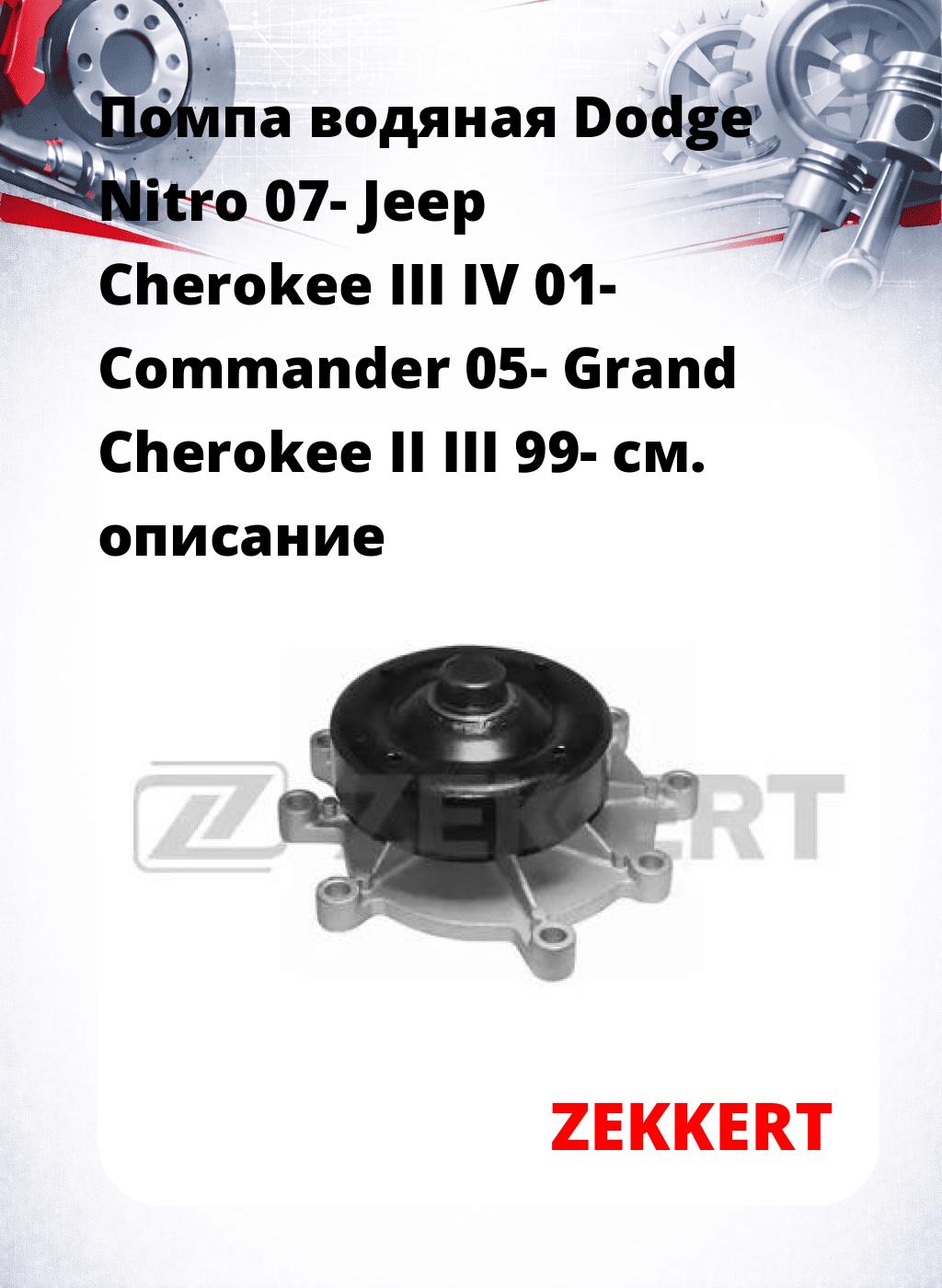 Помпа водяная Dodge Nitro 07-  Jeep Cherokee III  IV 01-  Commander 05-  Grand Cherokee II  III 99-
