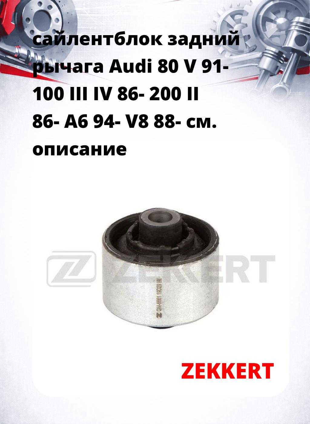 сайлентблок задний  рычага Audi 80 V 91- 100 III IV 86- 200 II 86- A6 94- V8 88-