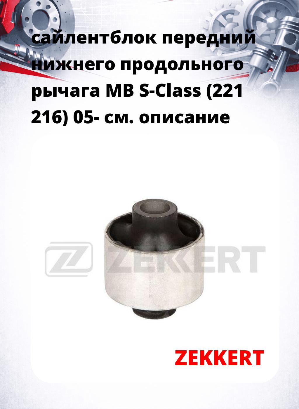 сайлентблок передний нижнего   продольного рычага MB S-Class (221 216) 05-