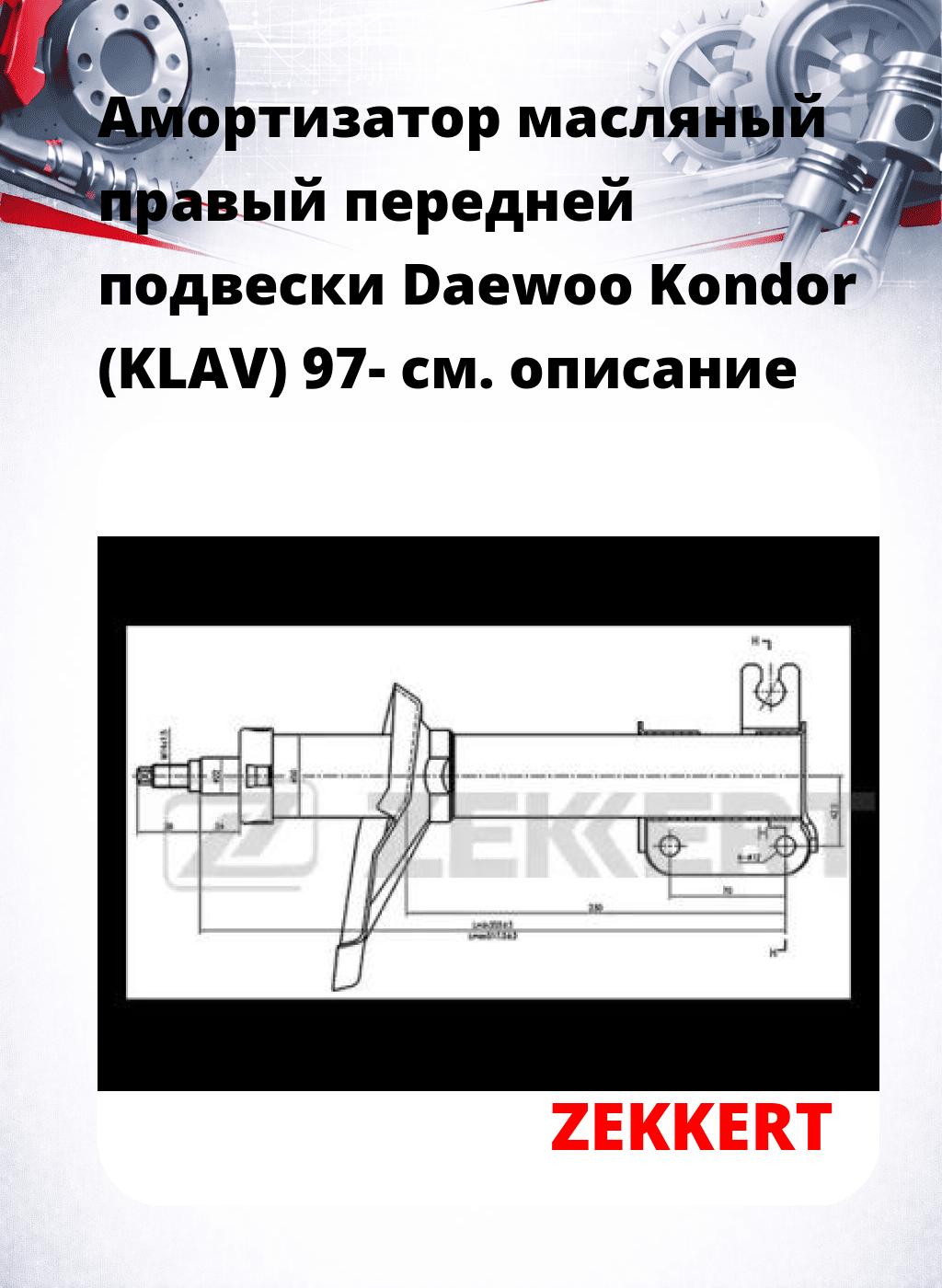 Амортизатор масляный правый передней подвески Daewoo Kondor (KLAV) 97-