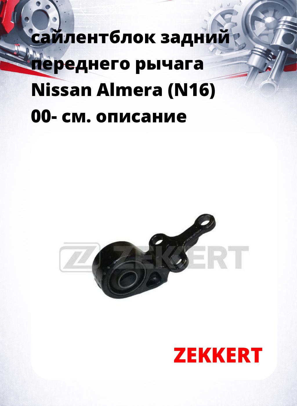 сайлентблок задний переднего рычага Nissan Almera (N16) 00-