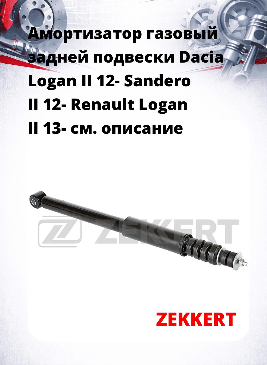 Амортизатор газовый задней подвески Dacia Logan II 12-  Sandero II 12-  Renault Logan II 13-