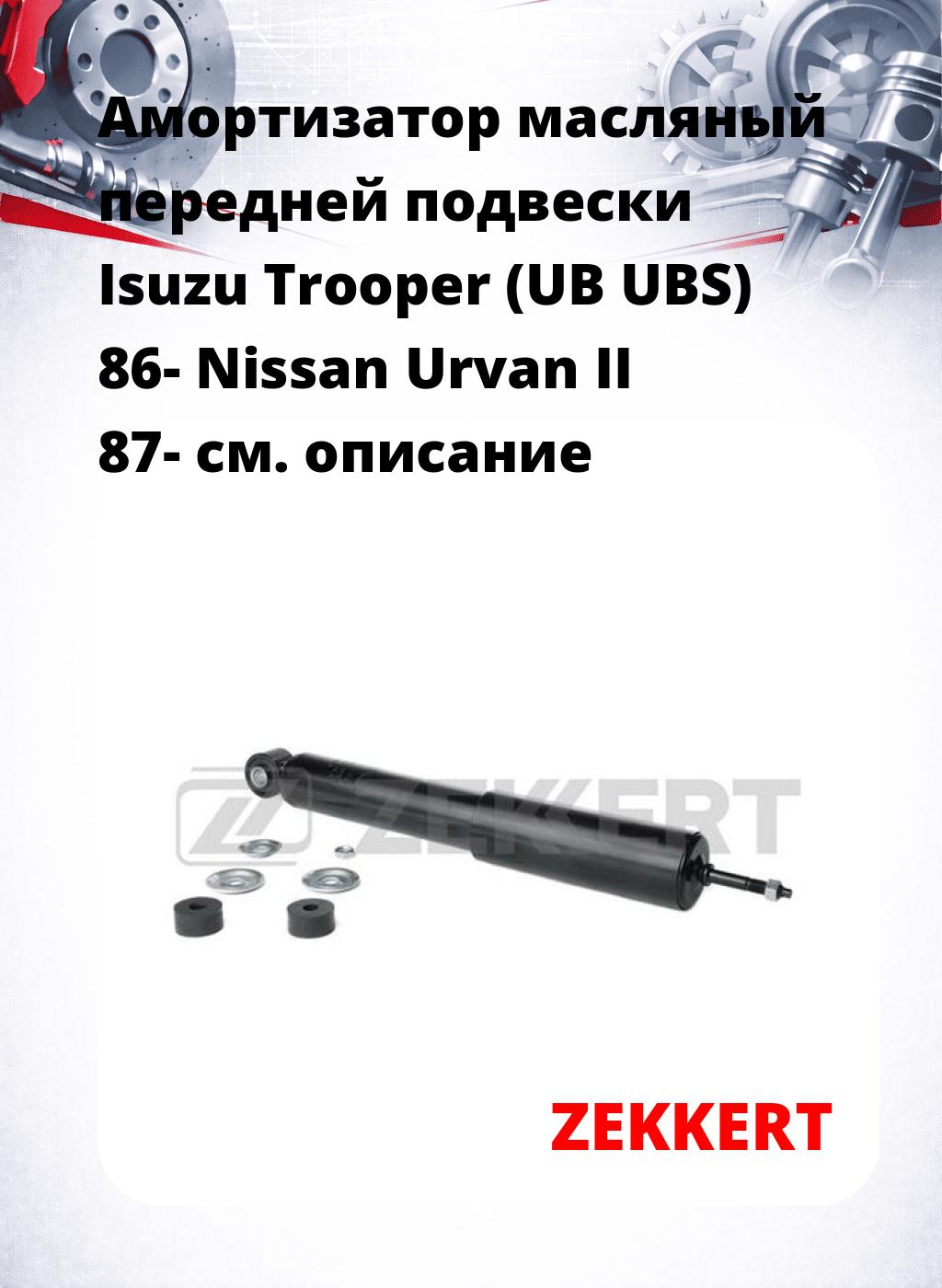 Амортизатор масляный передней подвески Isuzu Trooper (UB  UBS) 86-  Nissan Urvan II 87-