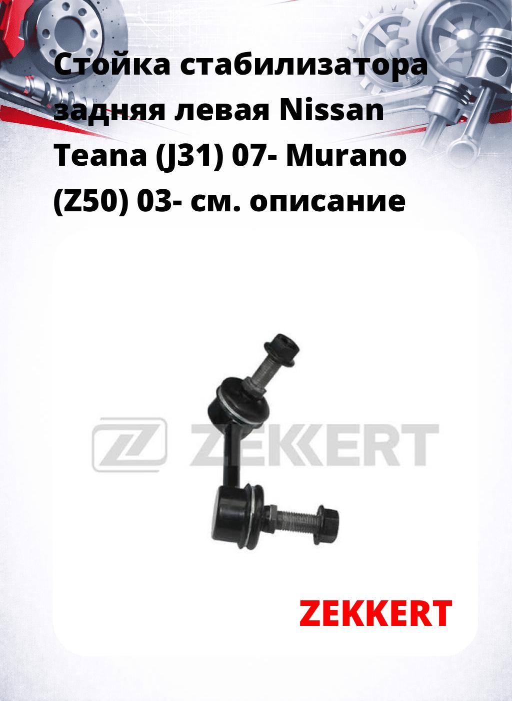 Стойка стабилизатора задняя левая  Nissan Teana (J31) 07-  Murano (Z50) 03-