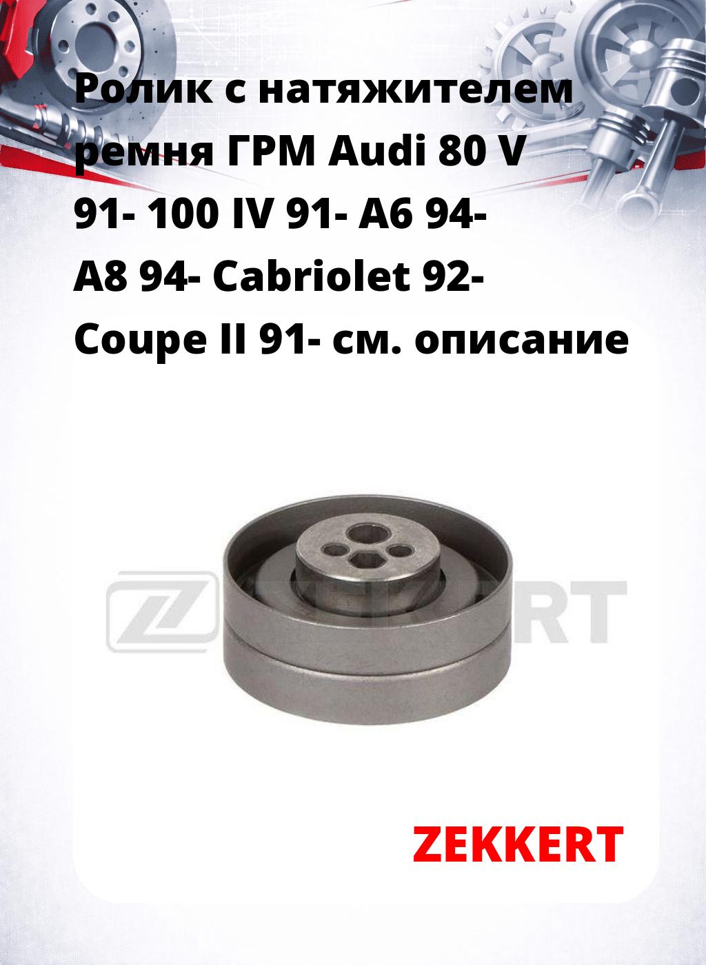 Ролик с натяжителем ремня ГРМ Audi 80 V 91- 100 IV 91- A6 94- A8 94- Cabriolet 92- Coupe II 91-