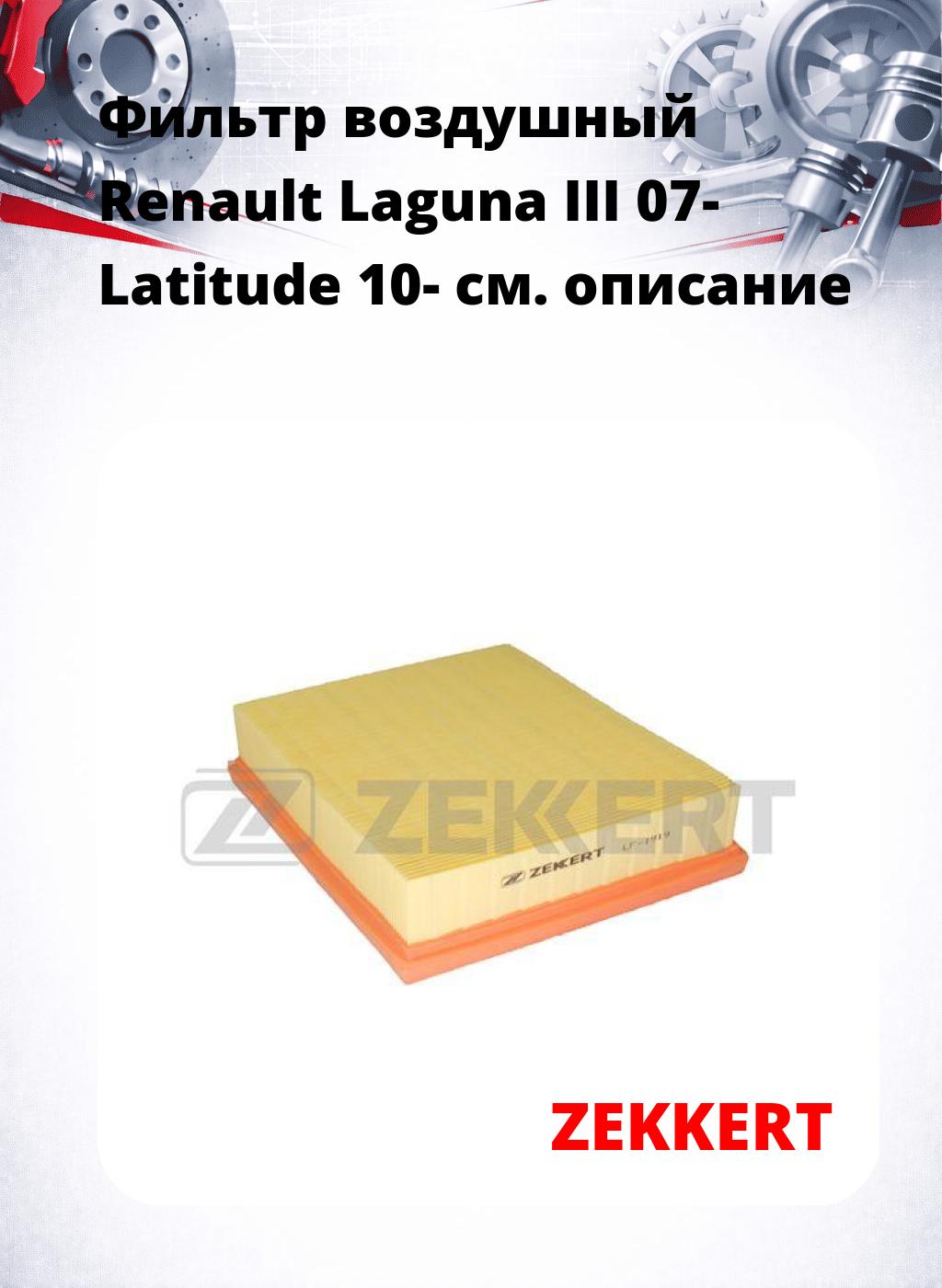 Фильтр воздушный  Renault Laguna III 07- Latitude 10-