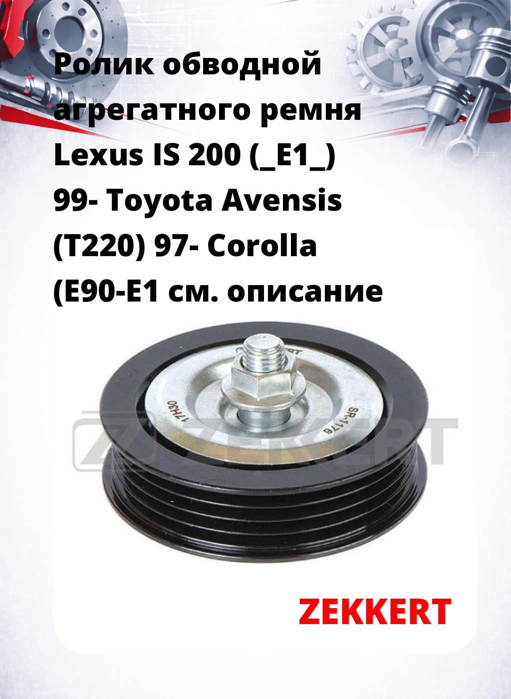 Ролик обводной агрегатного ремня Lexus IS 200 (_E1_) 99- Toyota Avensis (T220) 97- Corolla (E90-E1