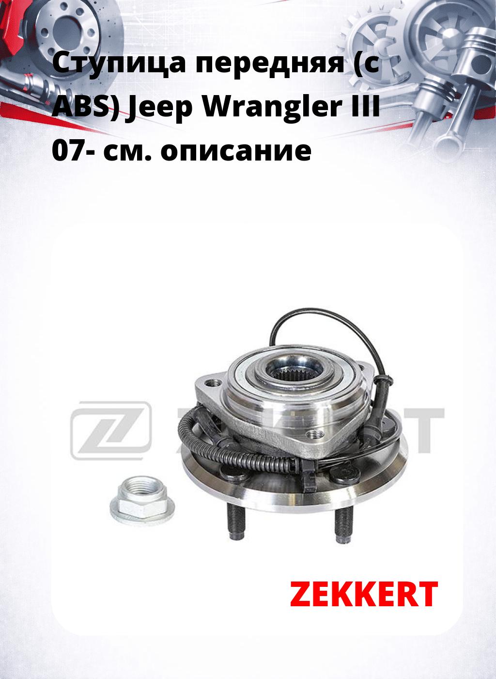 Ступица передняя (с ABS) Jeep Wrangler III 07-